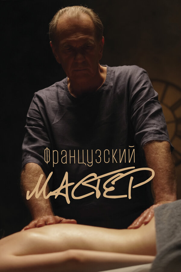 Постер сериала